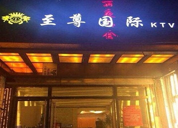 下花园哪个KTV少爷男模妹子服务好-至尊国际KTV消费价格服务点评