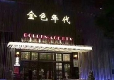 下花园KTV陪唱男公关哪家最便宜-金色年代KTV便宜消费点评